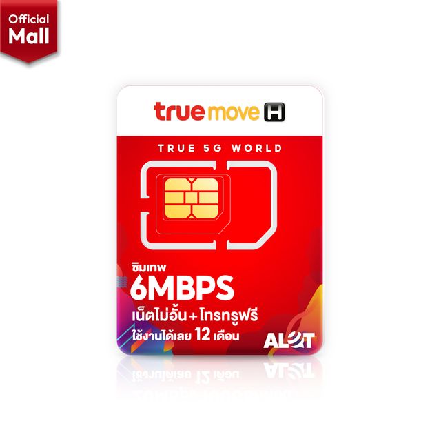 ซิมเน็ตทรู 6Mbps 1 ปี ไม่ลดสปีด Unlimited