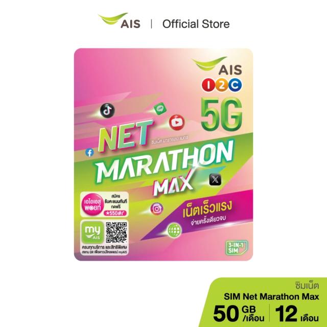 ซิมเน็ต AIS มาราธอน MAX 15Mbps 50GB/เดือน 1 ปี