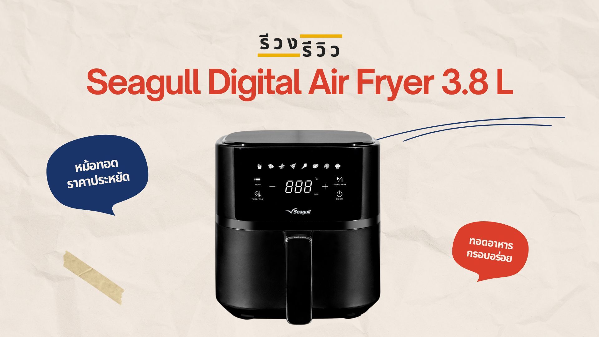 หน้าปกรีวิว หม้อทอดไร้น้ำมัน Seagull ดิจิตอล 3.8 ลิตร