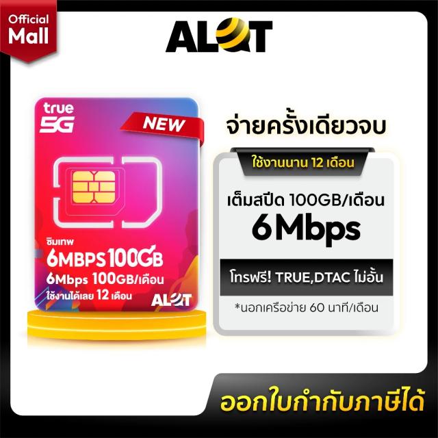 ซิมเน็ตทรู ซิมเทพ 6Mbps 100GB/เดือน 1 ปี