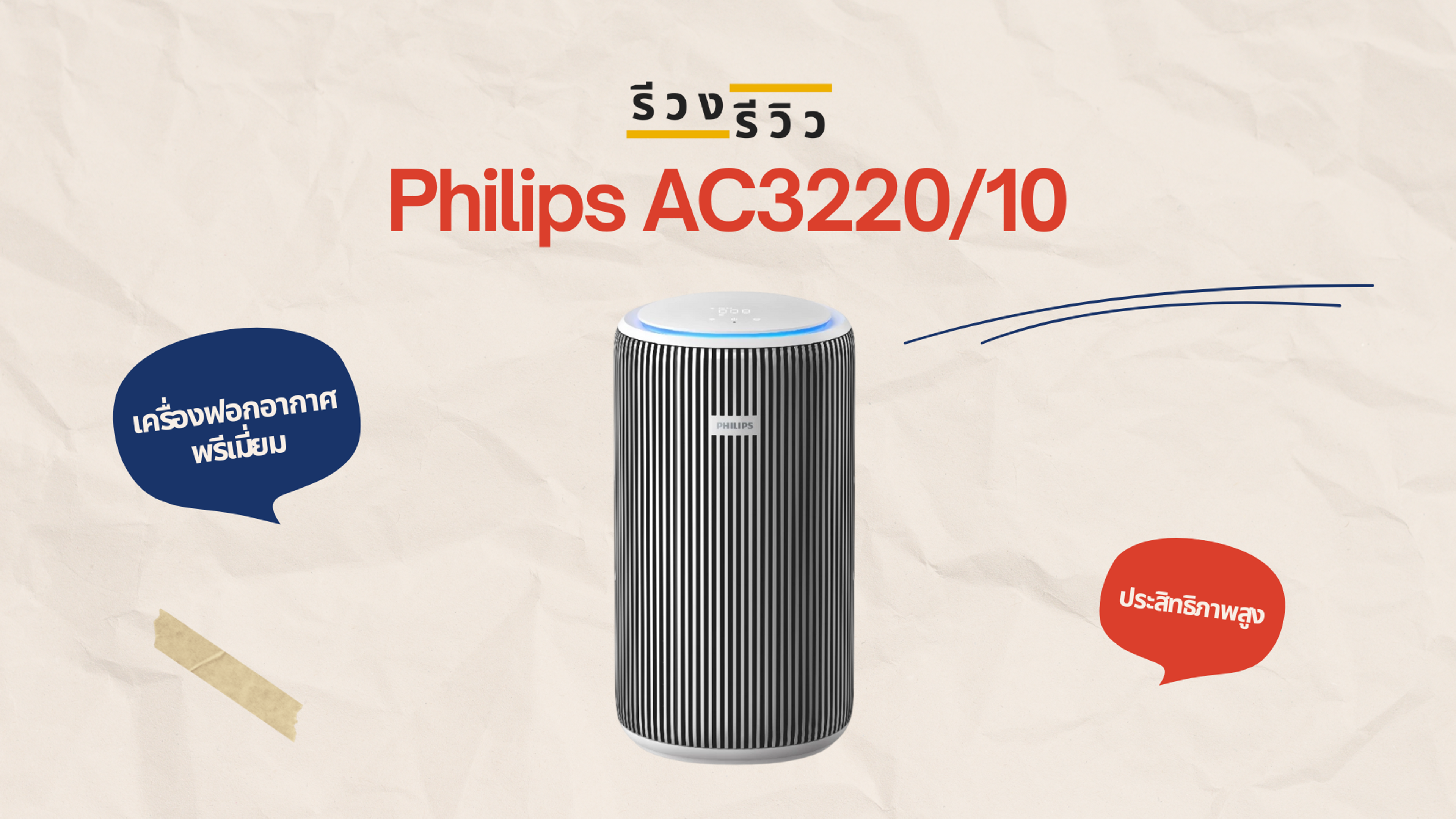 หน้าปกรีวิว เครื่องฟอกอากาศ Philips AC3220/10