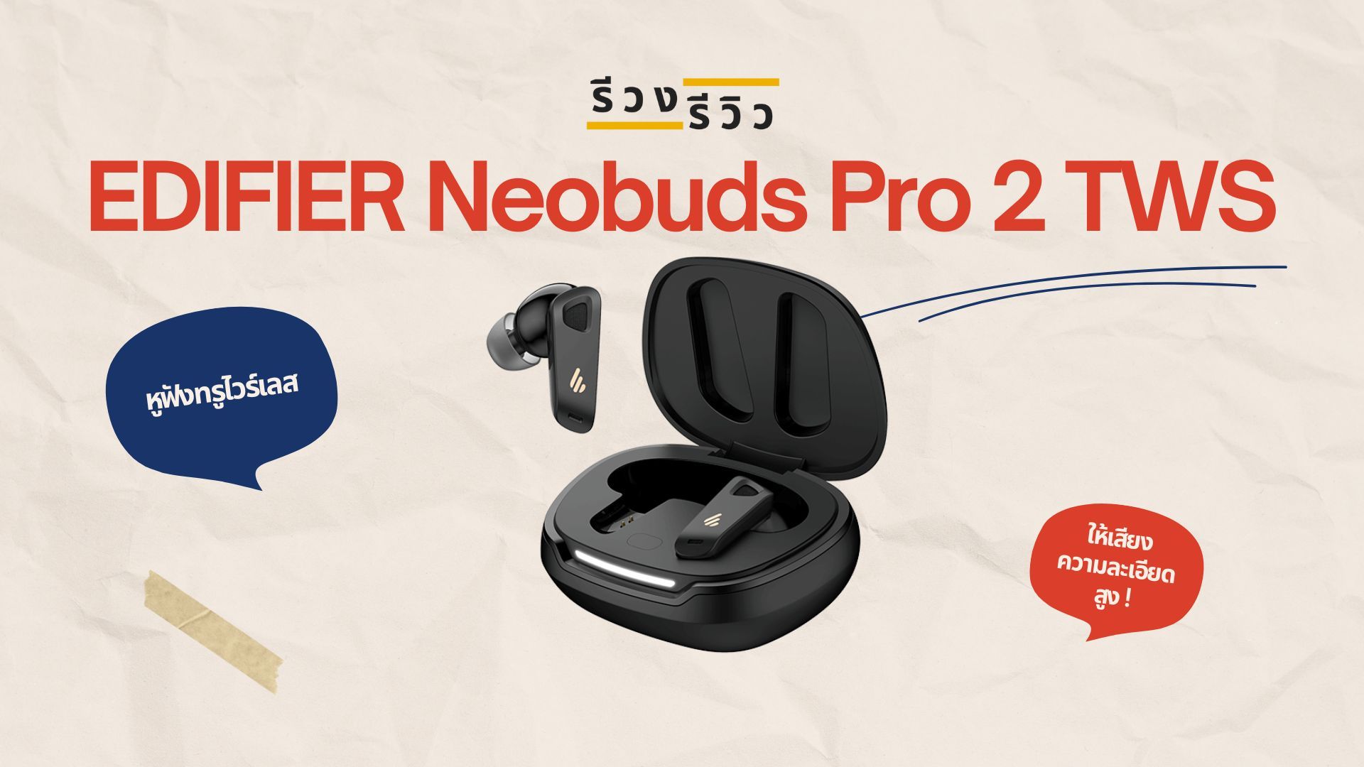หน้าปกรีวิว หูฟังไร้สาย EDIFIER Neobuds Pro 2 TWS