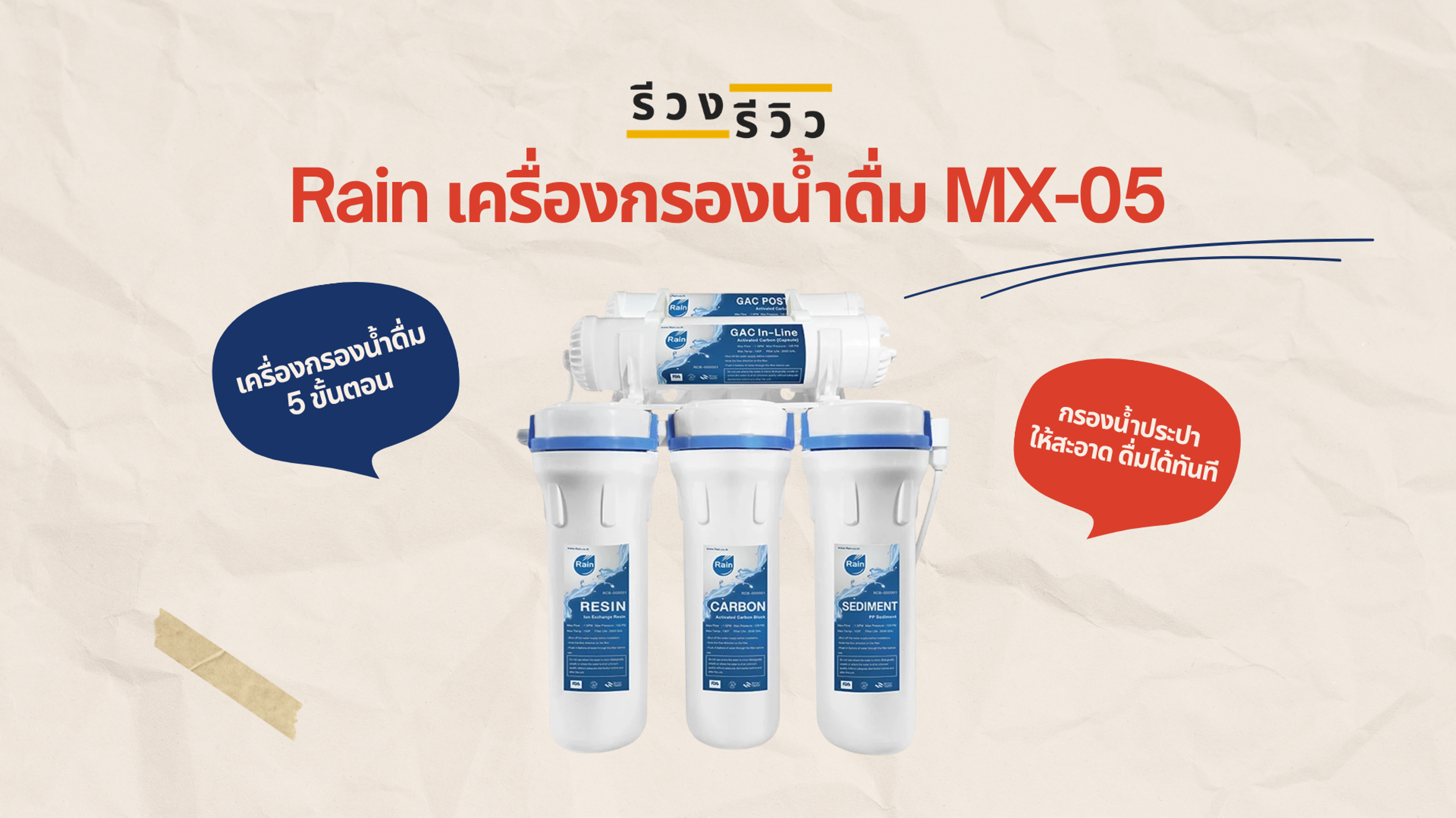รูปภาพหน้าปก รีวิวเครื่องกรองน้ำดื่ม บ้านกรองน้ำ Rain รุ่น MX-05