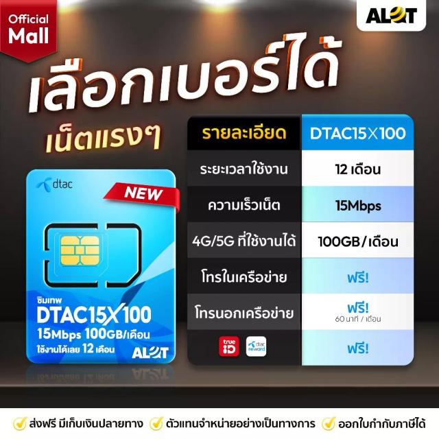 ซิมเน็ต DTAC 15Mbps 100GB/เดือน 1 ปี