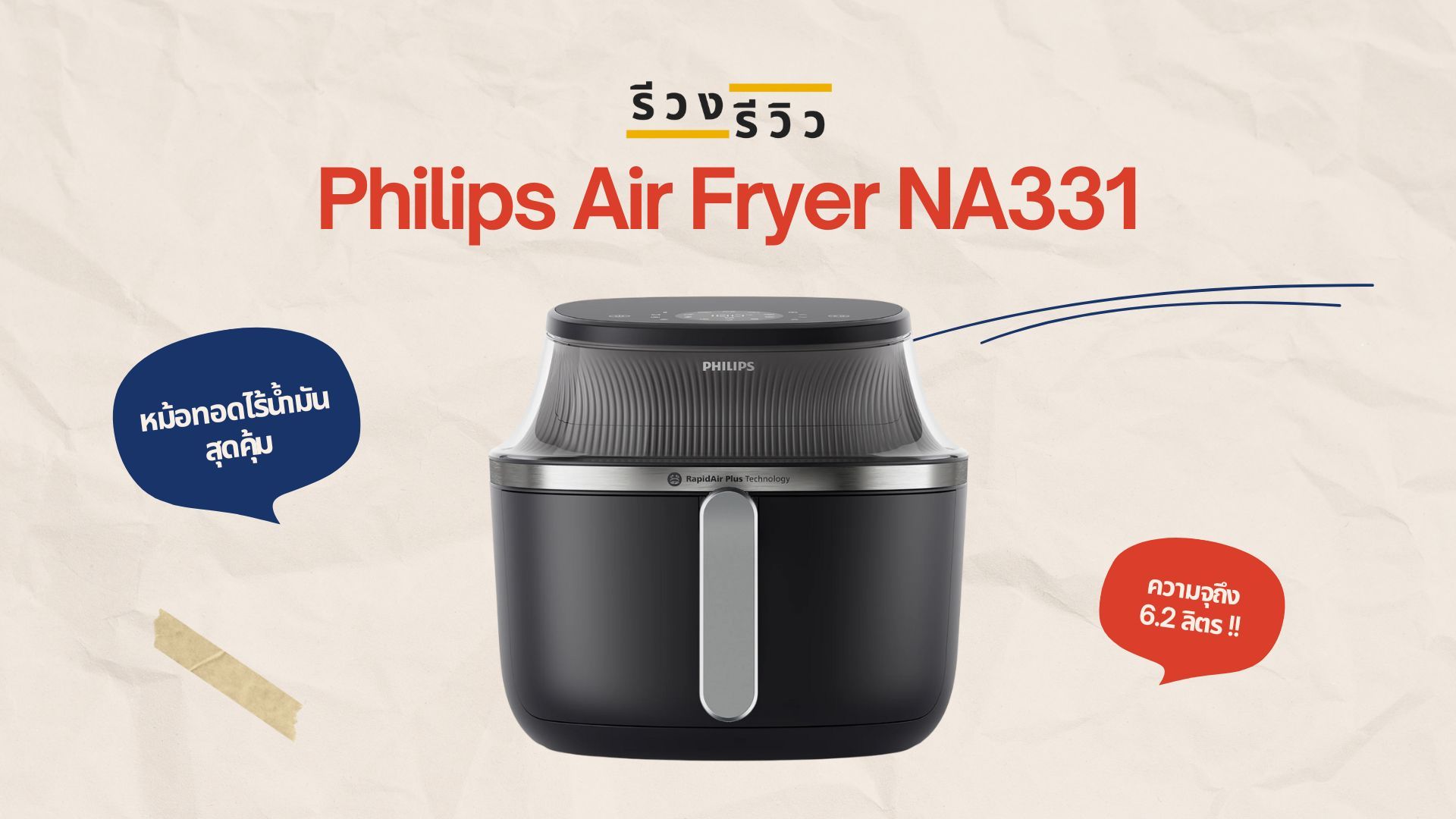รีวิว หม้อทอดไร้น้ำมัน Philips NA331 ขนาด 6.2 ลิตร | รีวงรีวิว.com