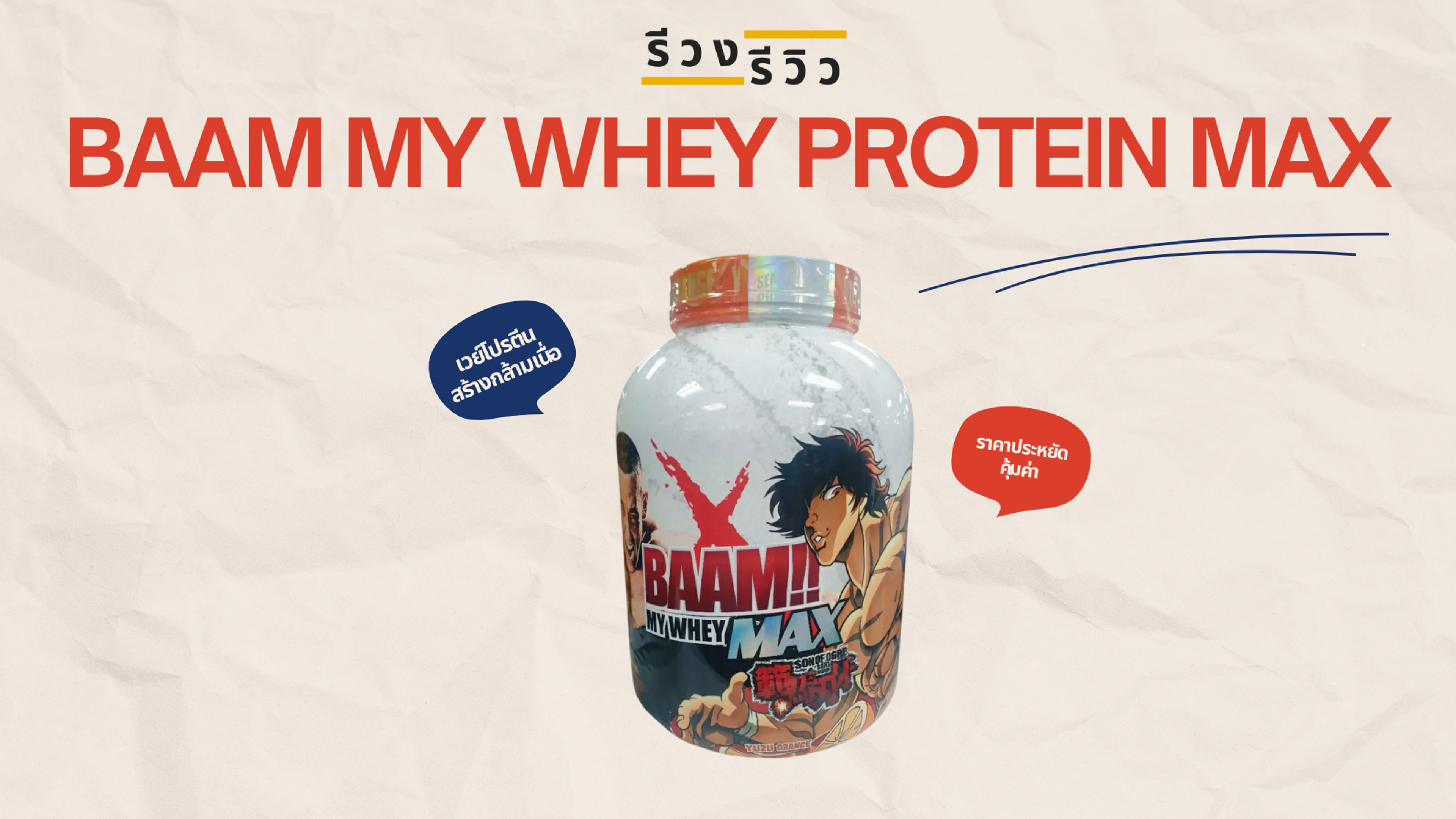 หน้าปกรีวิวเวย์โปรตีน BAAM MY WHEY PROTEIN MAX