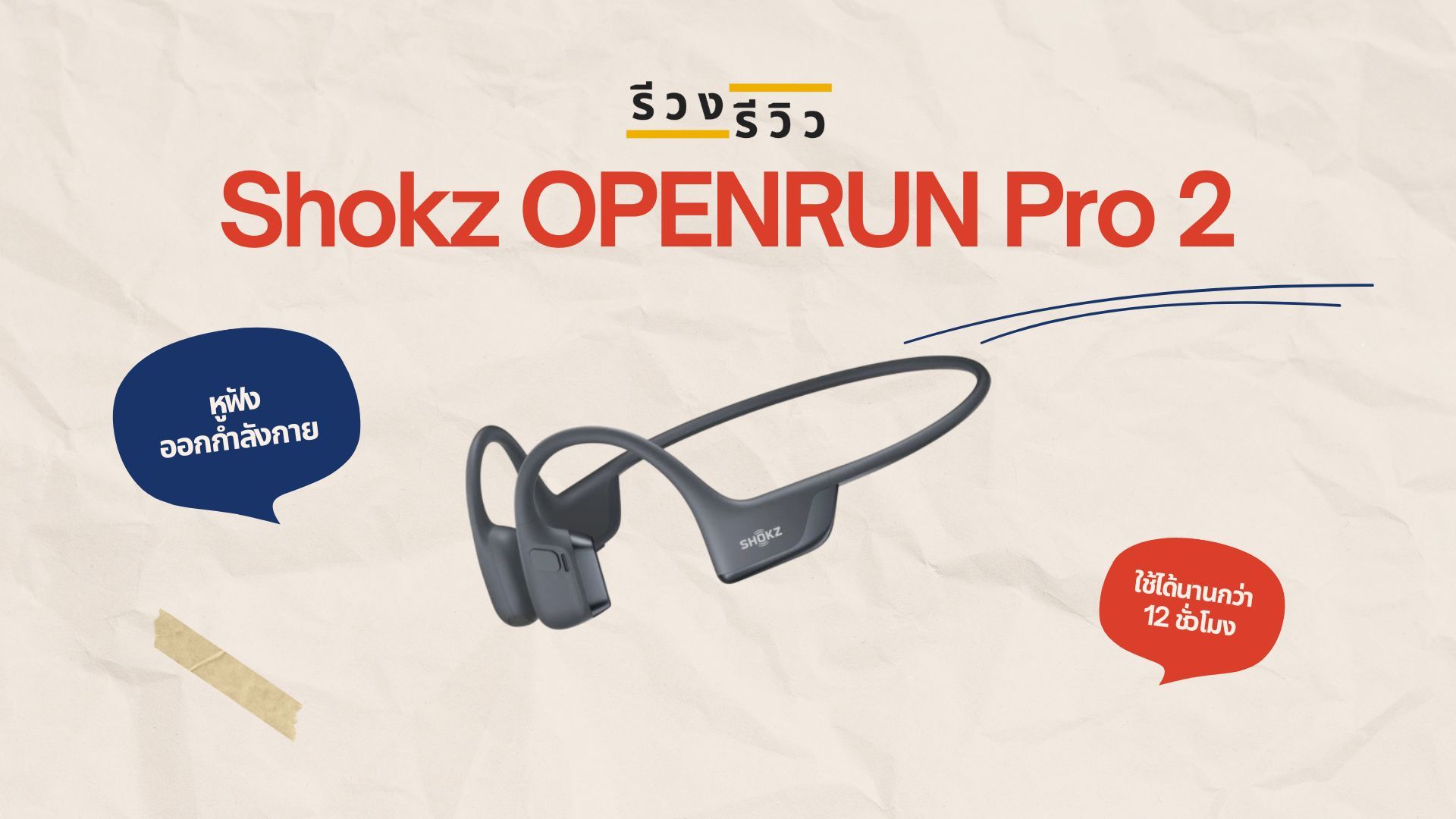 หน้าปกรีวิว หูฟังออกกำลังกาย Shokz OPENRUN Pro 2