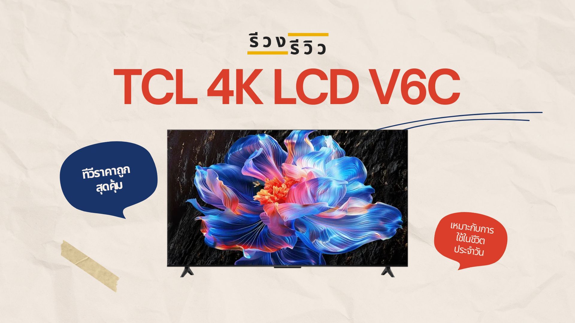 หน้าปกรีวิว ทีวี TCL V6C 4K LCD