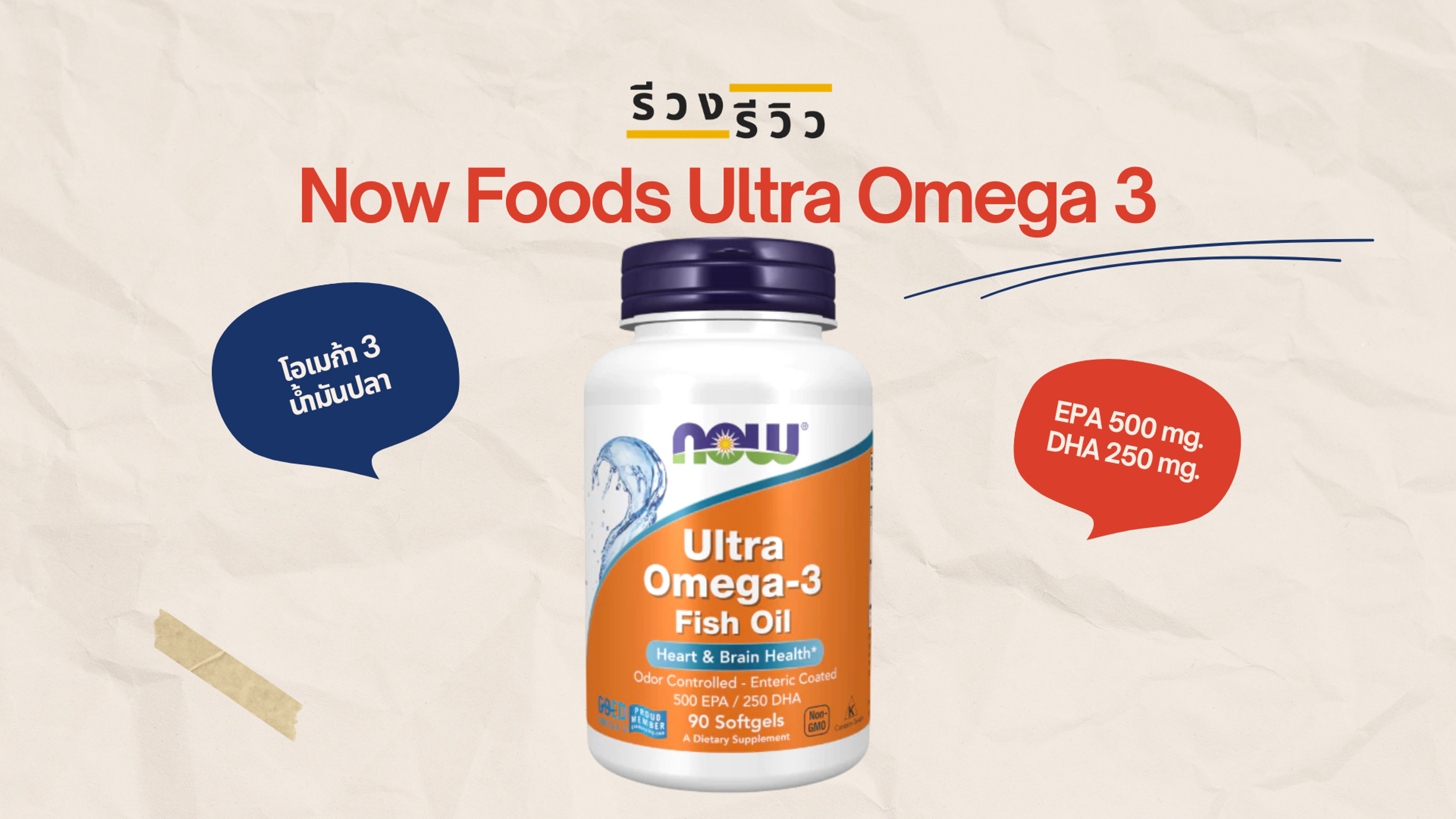 รูปภาพหน้าปก รีวิวน้ำมันปลา Now Foods Ultra Omega 3 Fish Oil