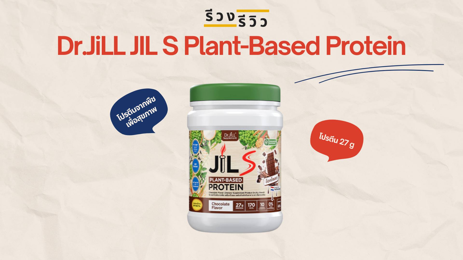 รูปหน้าปกรีวิวโปรตีนพืช Dr.JiLL JIL S Plant-Based Protein