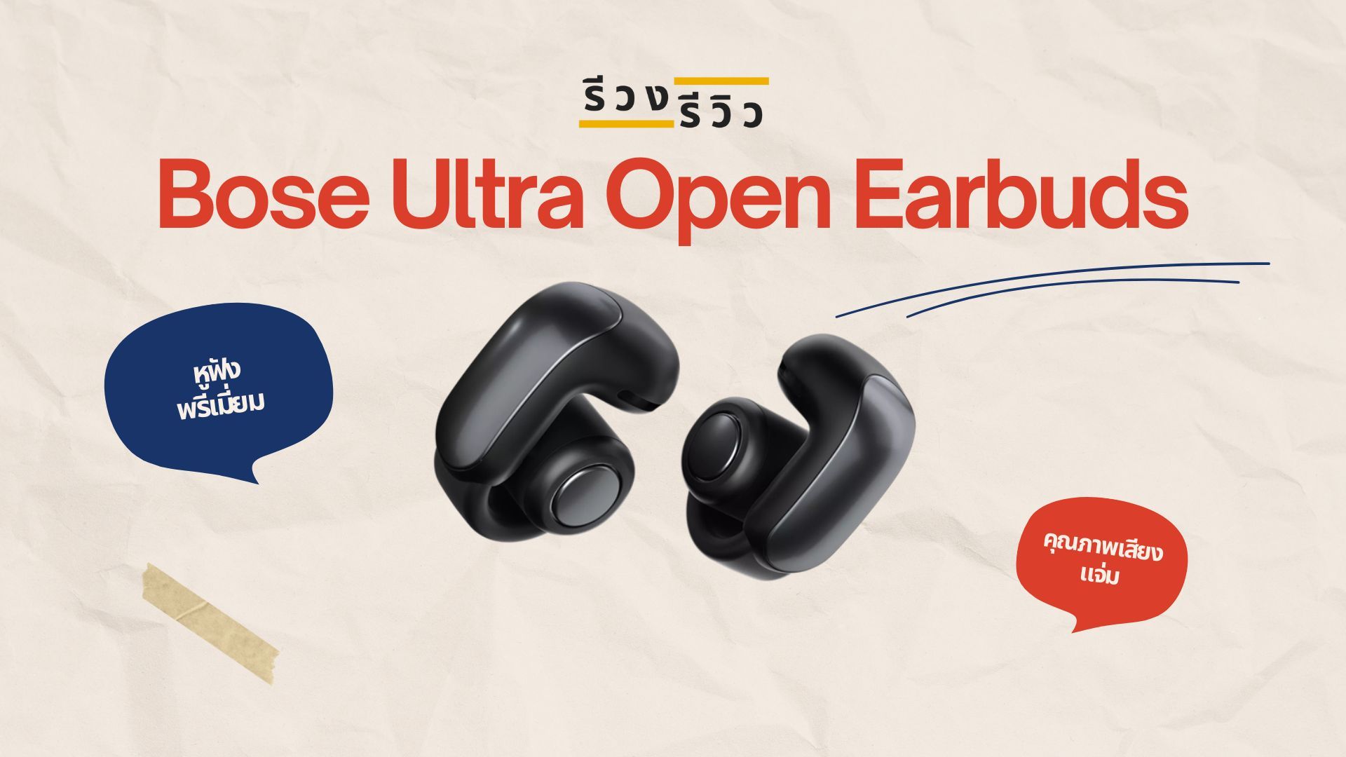 หน้าปกรีวีวหูฟัง Bose รุ่น Ultra Open Earbuds