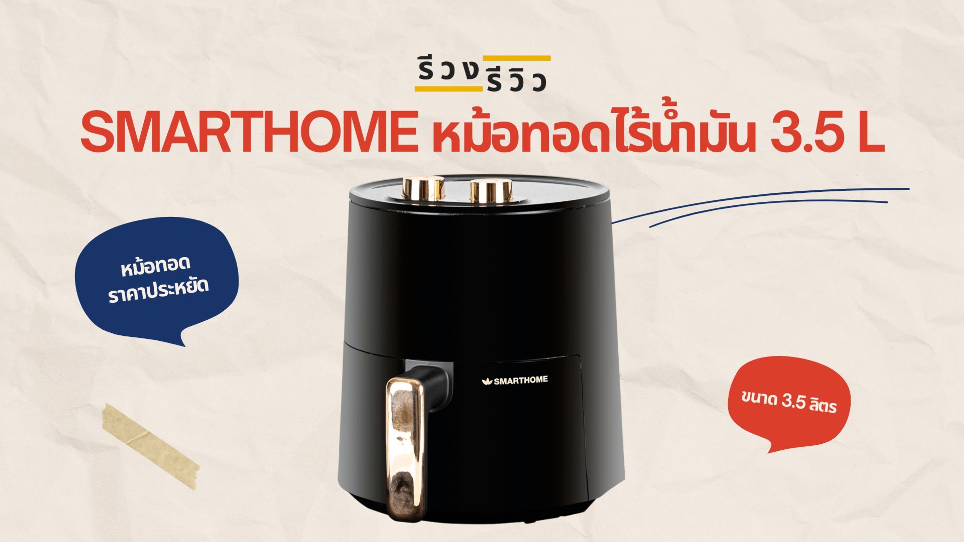 หน้าปกรีวิว หม้อทอดไร้น้ำมัน SMARTHOME 3.5 ลิตร