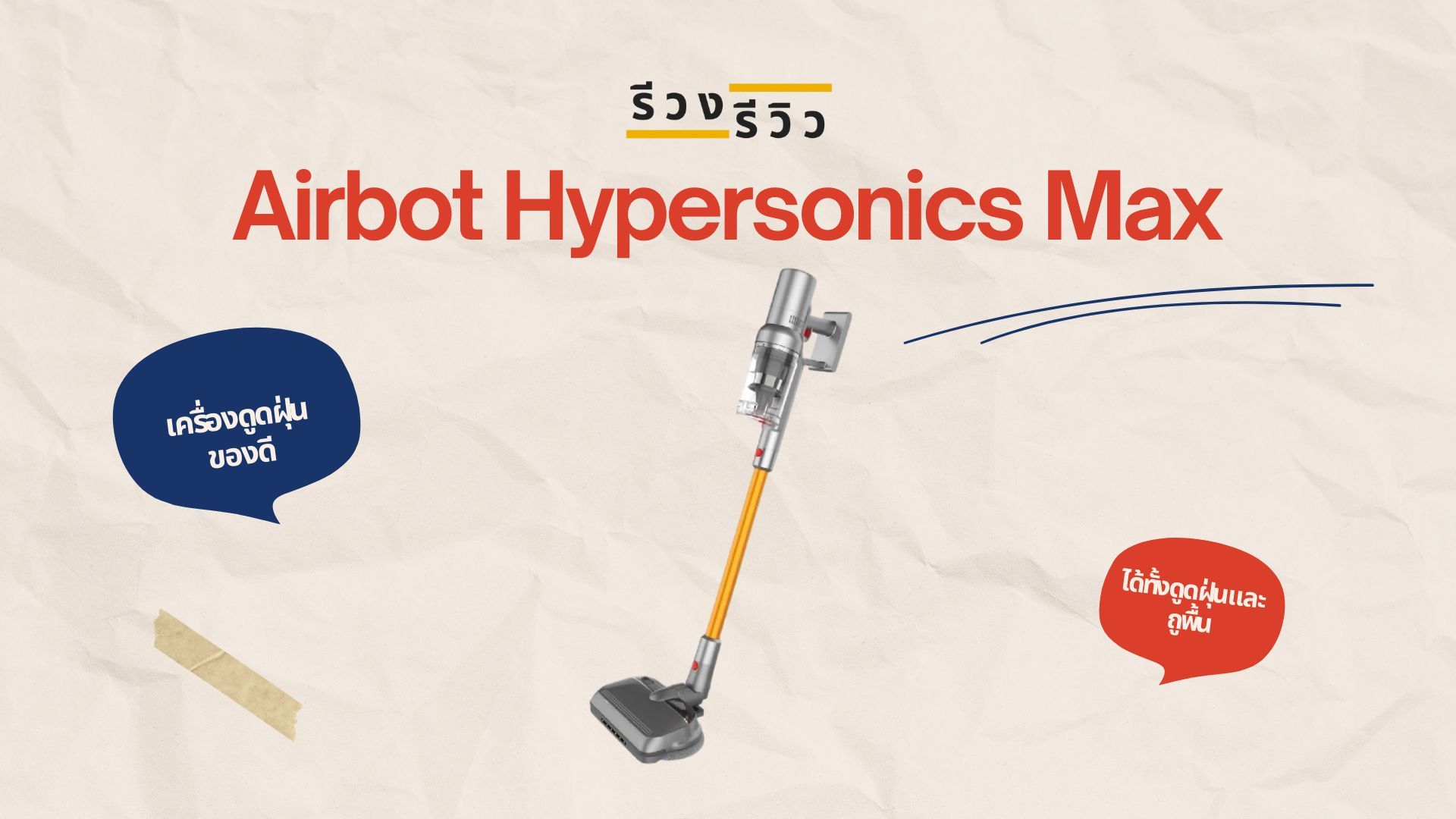 หน้าปกรีวิวเครื่องดูดฝุ่น Airbot Hypersonics Max