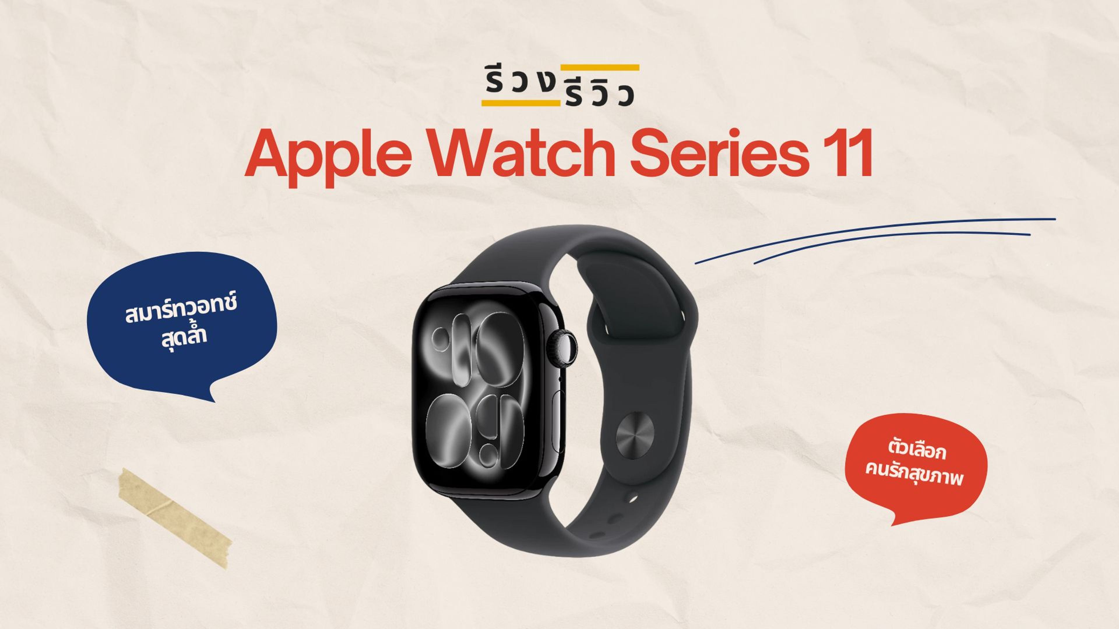 หน้าปกรีวิว Apple Watch Series 11