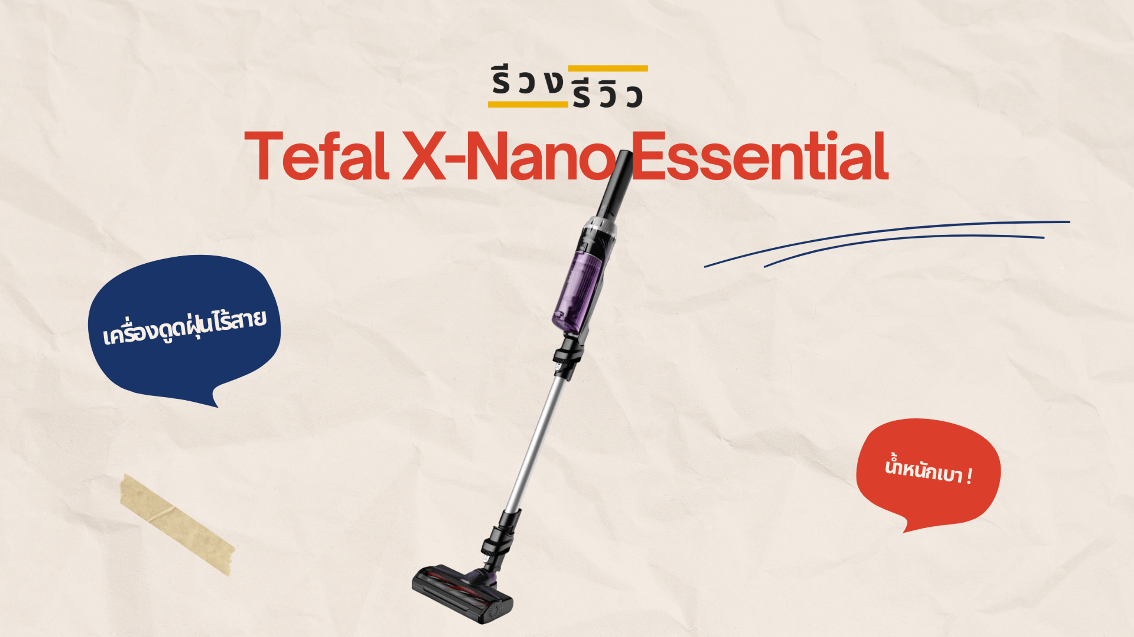 หน้าปกรีวิวเครื่องดูดฝุ่นไร้สาย Tefal X-Nano Essential รุ่น TY1129WO
