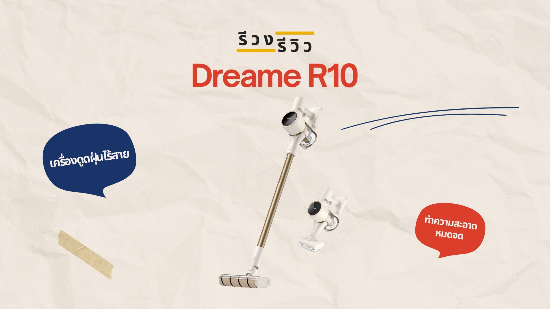 หน้าปกรีวิวเครื่องดูดฝุ่น Dreame R10