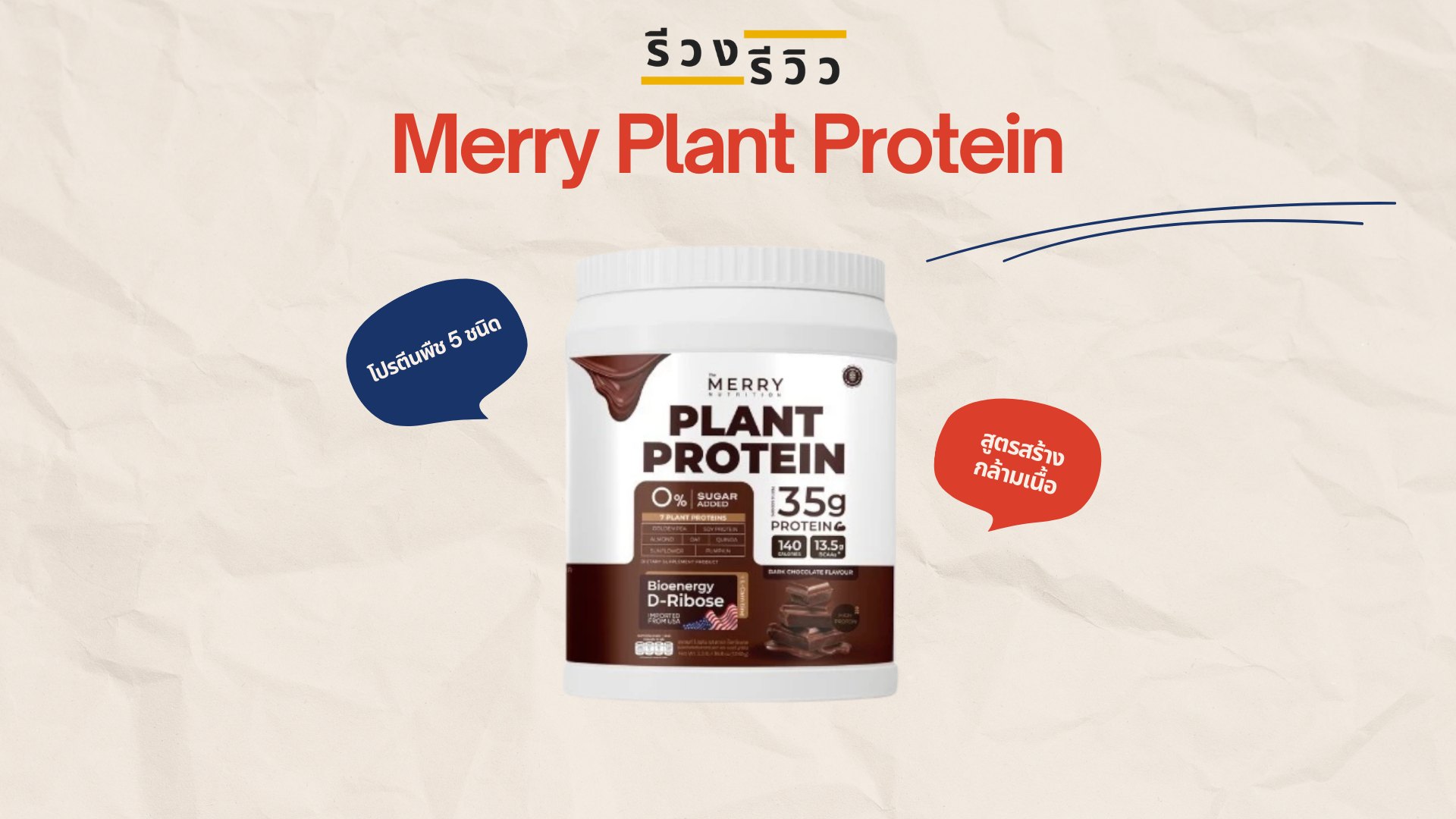 รูปหน้าปก รีวิวโปรตีนพืช Merry Plant Protein
