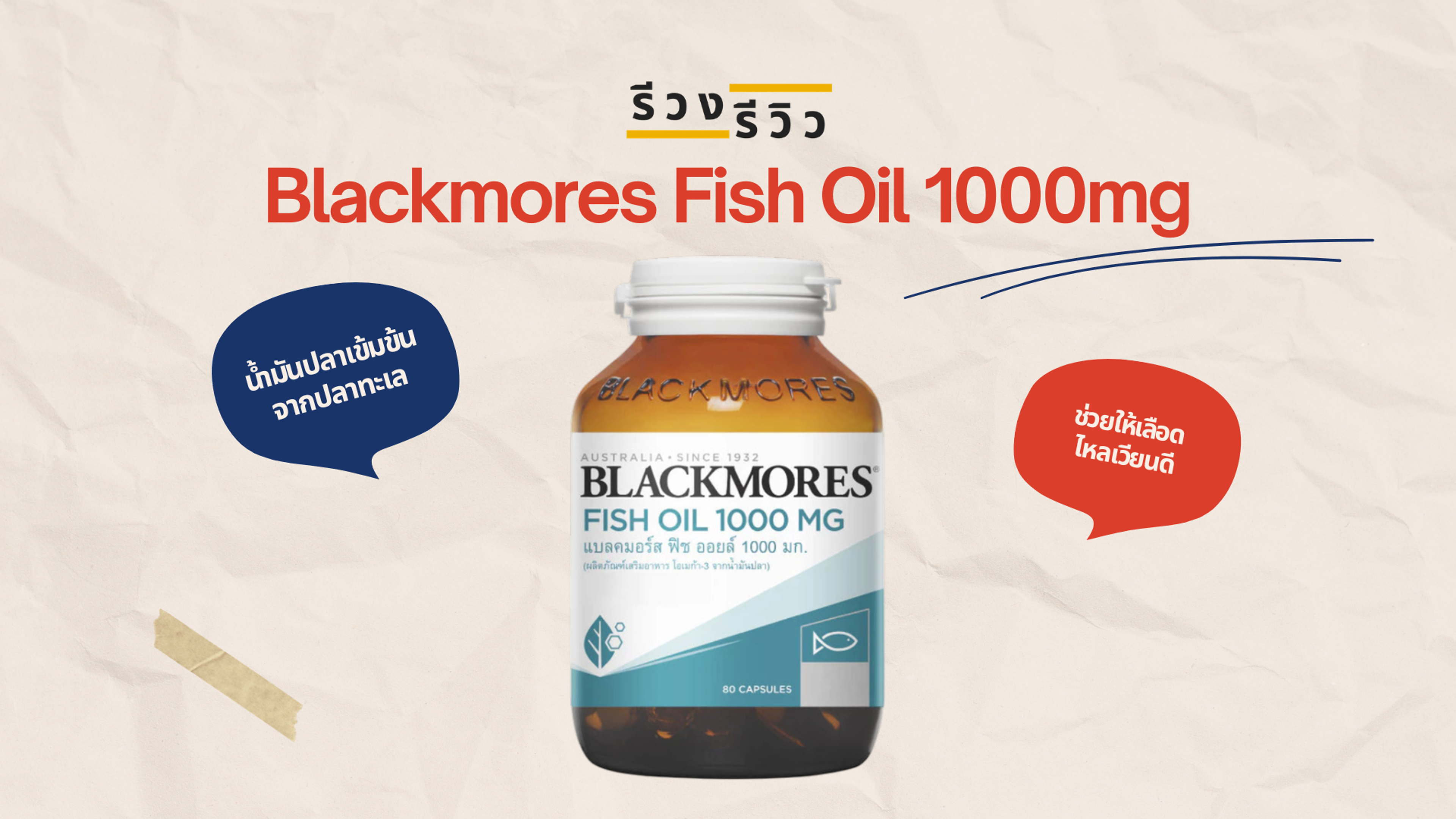 รูปภาพหน้าปก รีวิวน้ำมันปลา Blackmores Fish Oil 1000mg