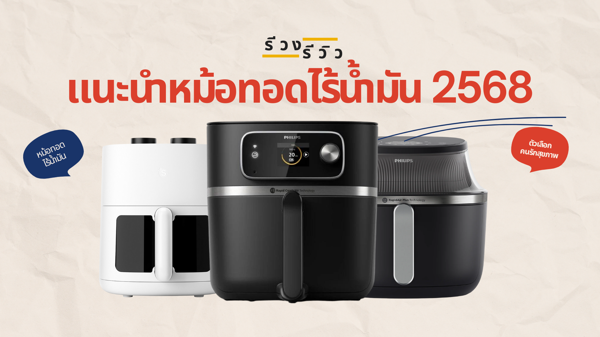 หน้าปกแนะนำหม้อทอดไร้น้ำมันยี่ห้อไหนดี คุ้มค่าราคา ปี 2568