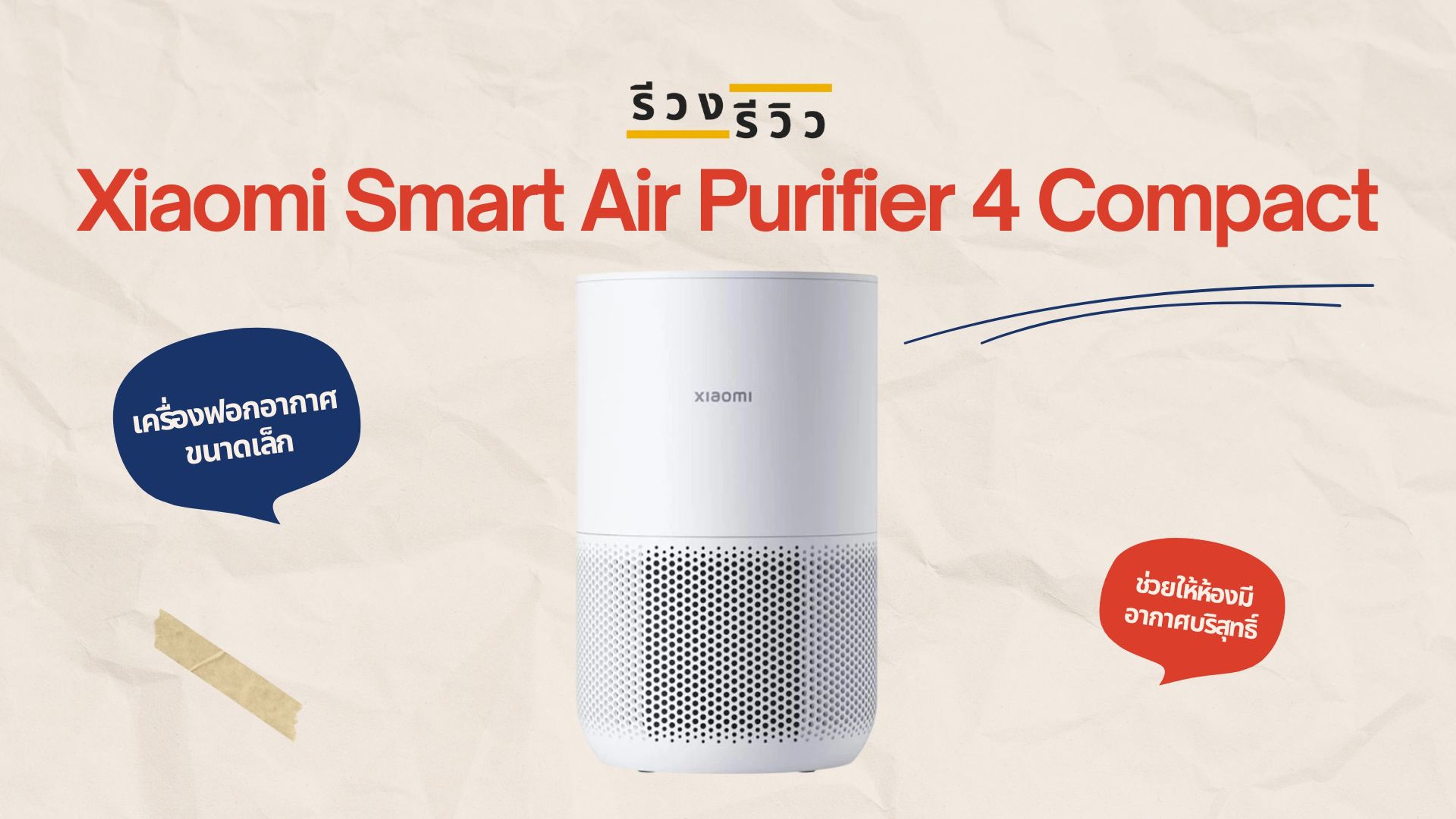 หน้าปกรีวิว Xiaomi Smart Air Purifier 4 Compact