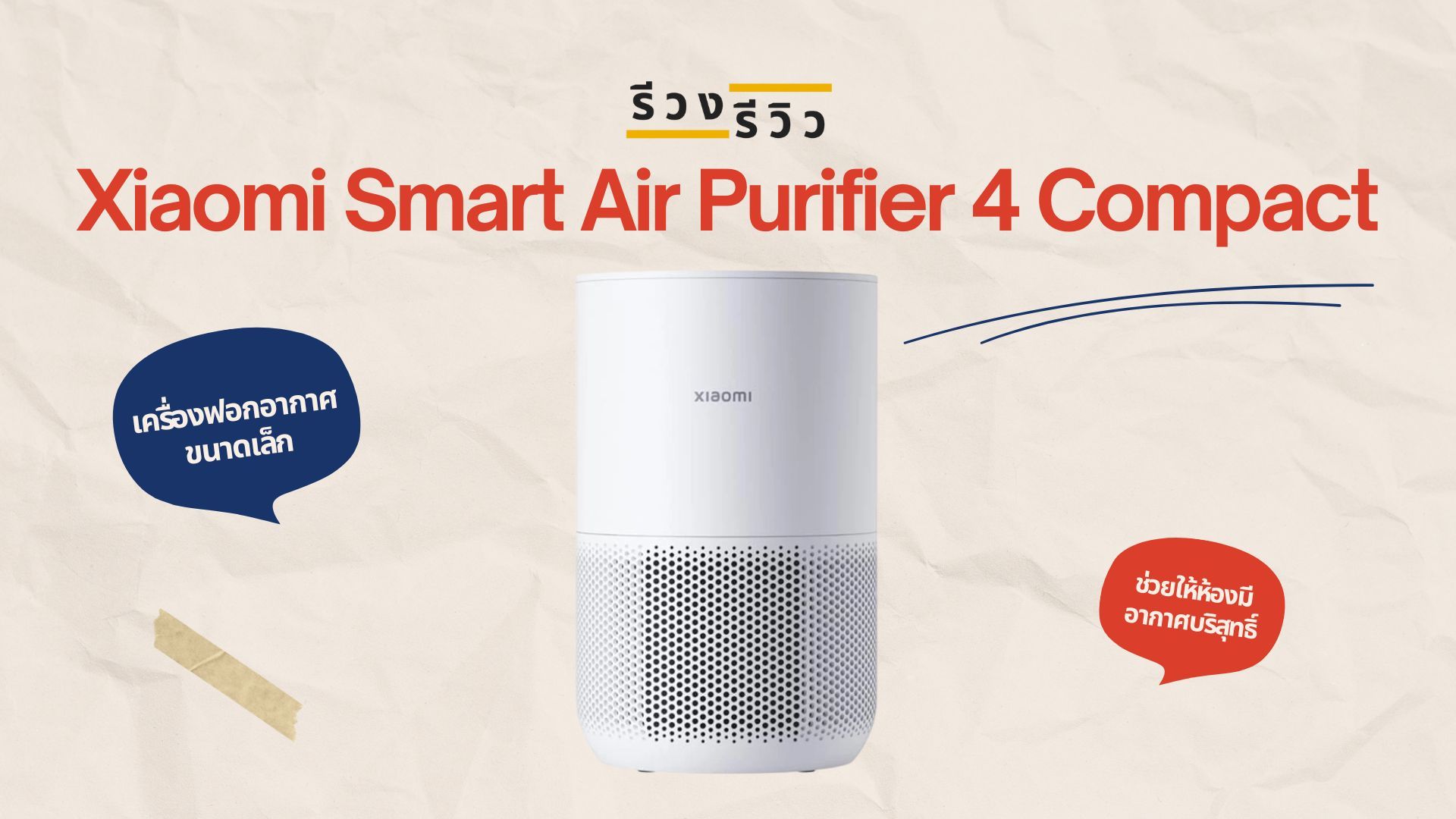 หน้าปกรีวิว Xiaomi Smart Air Purifier 4 Compact