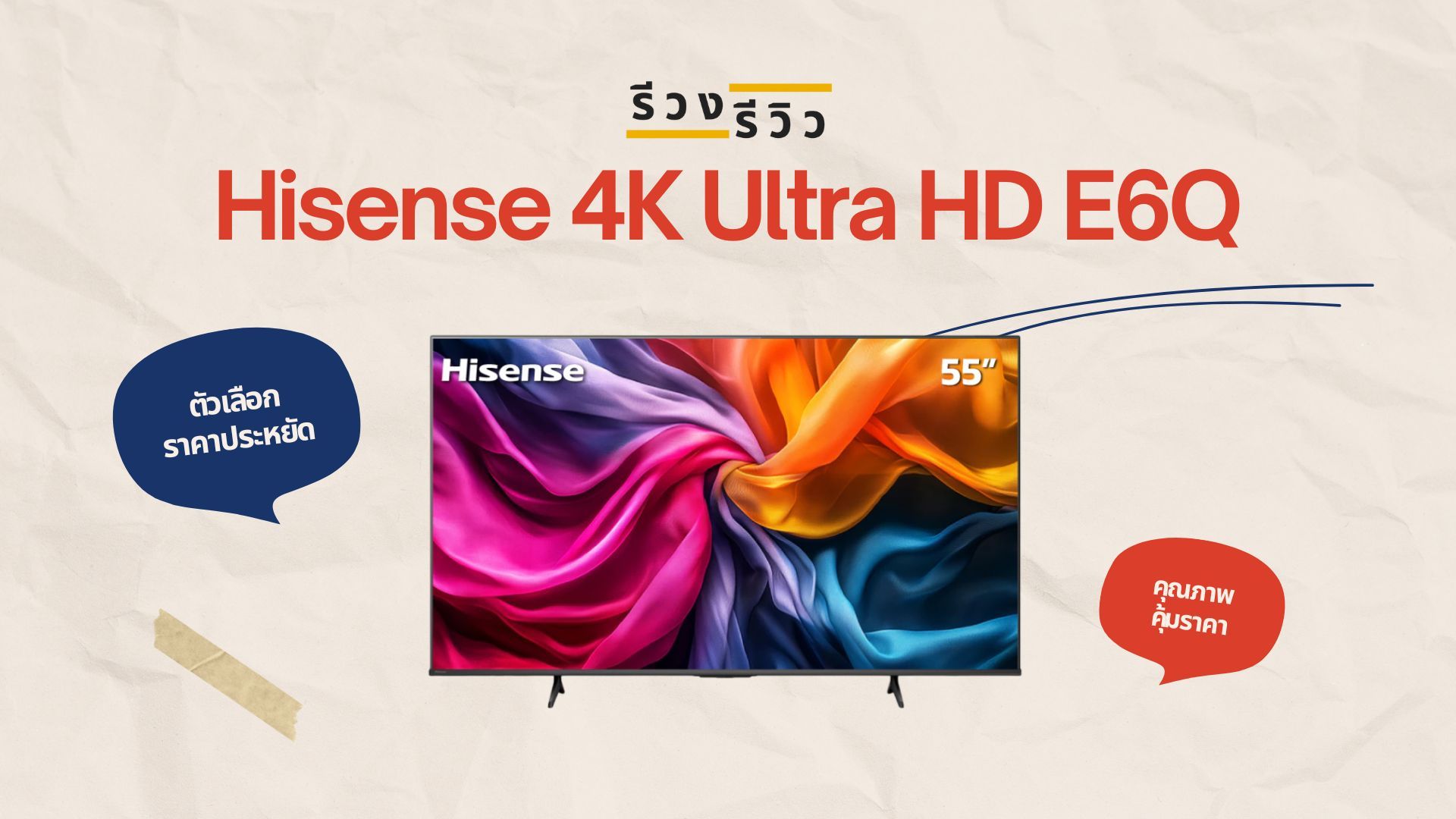 หน้าปกรีวิว ทีวี Hisense E6Q 4K Ultra HD Smart TV