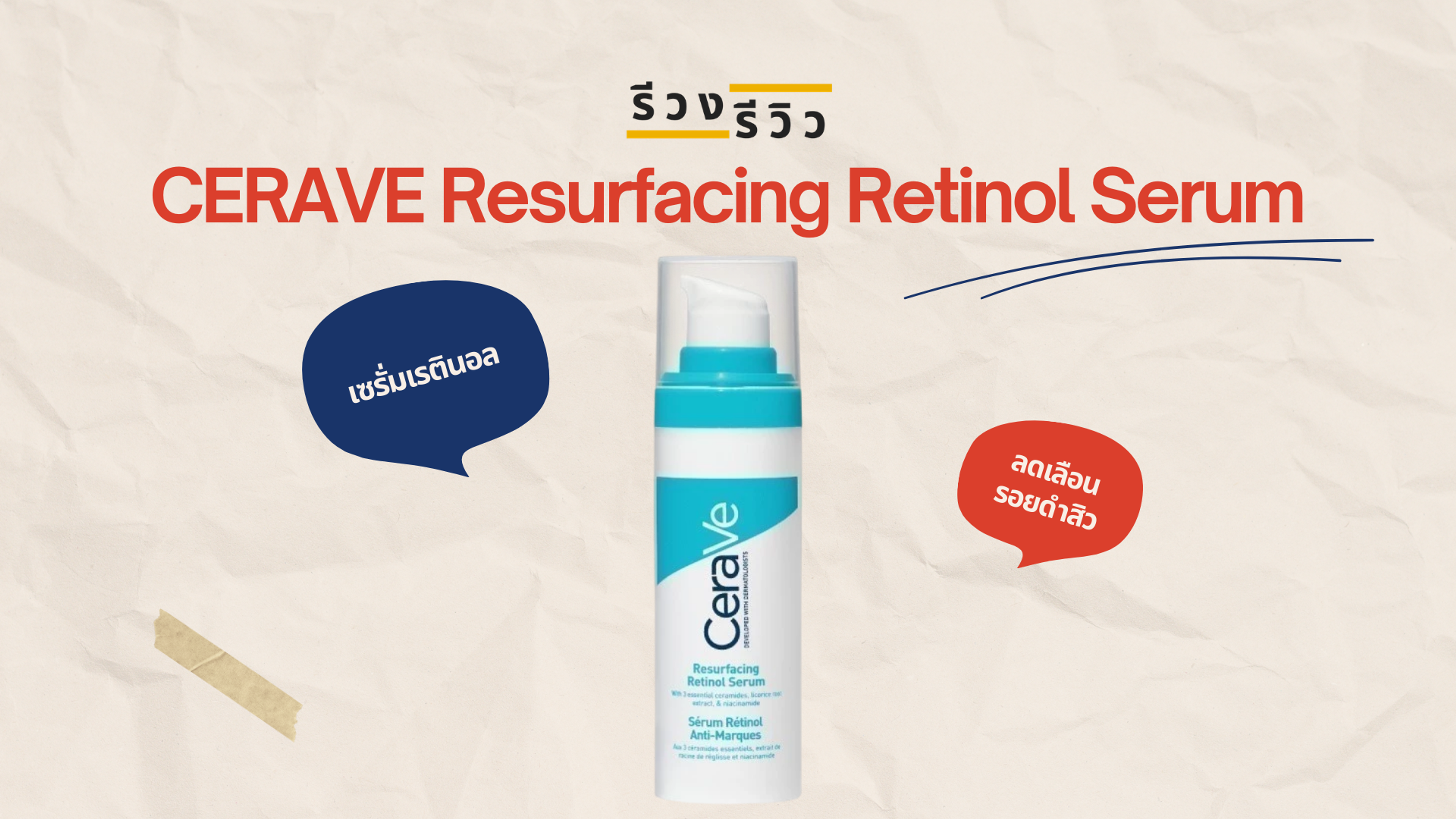รูปภาพหน้าปกรีวิวเรตินอลเซรั่ม เซราวี CERAVE Resurfacing Retinol Serum