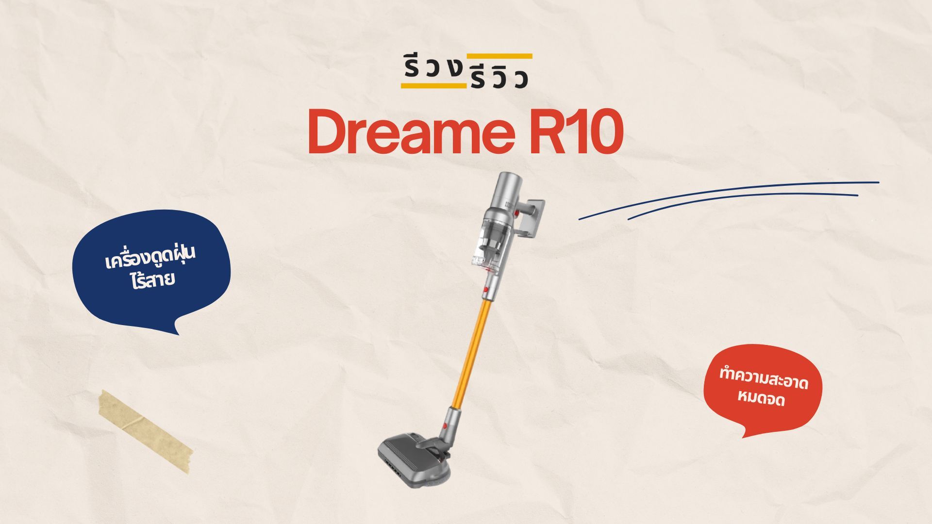หน้าปกรีวิวเครื่องดูดฝุ่น Dreame R10