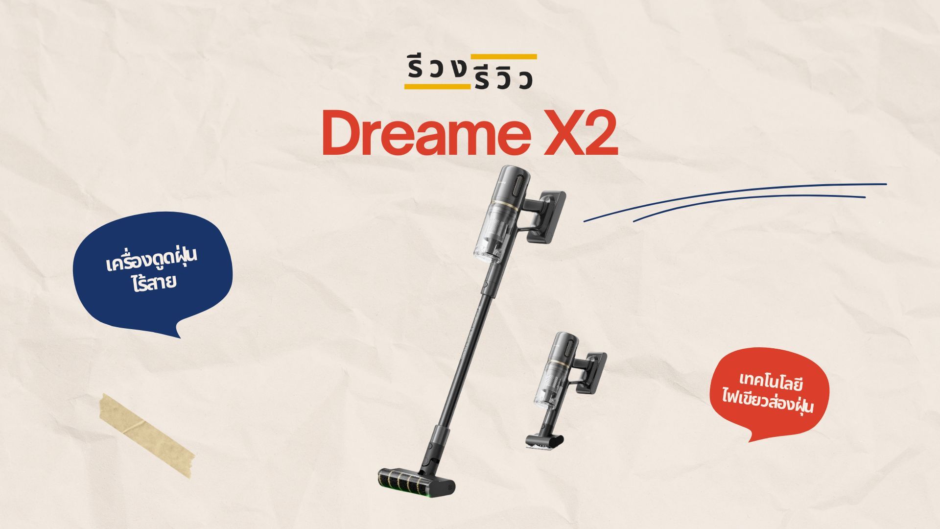 หน้าปกรีวิวเครื่องดูดฝุ่น Dreame X2
