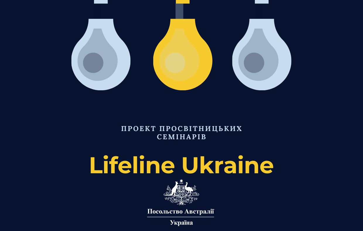 Просвітницькі семінари LifeLine Ukraine