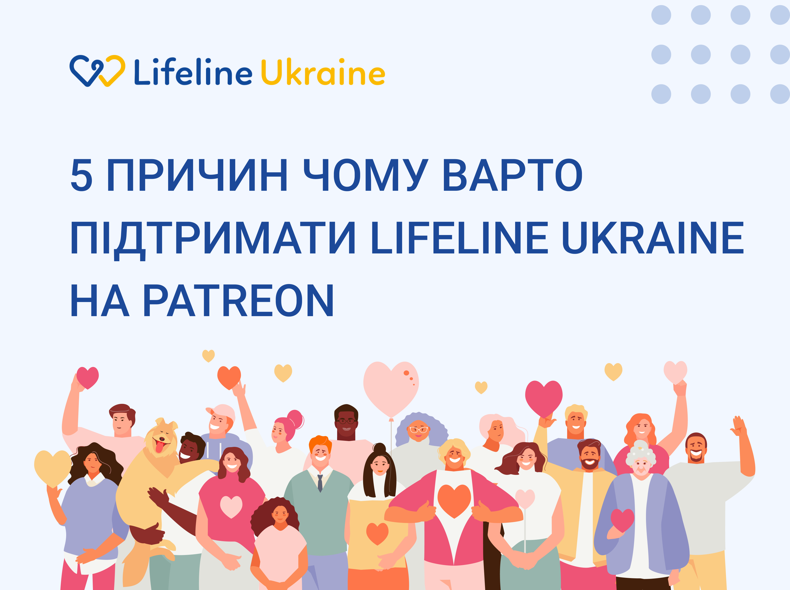 Люди з серцями, які підтримують LifelineUkraine