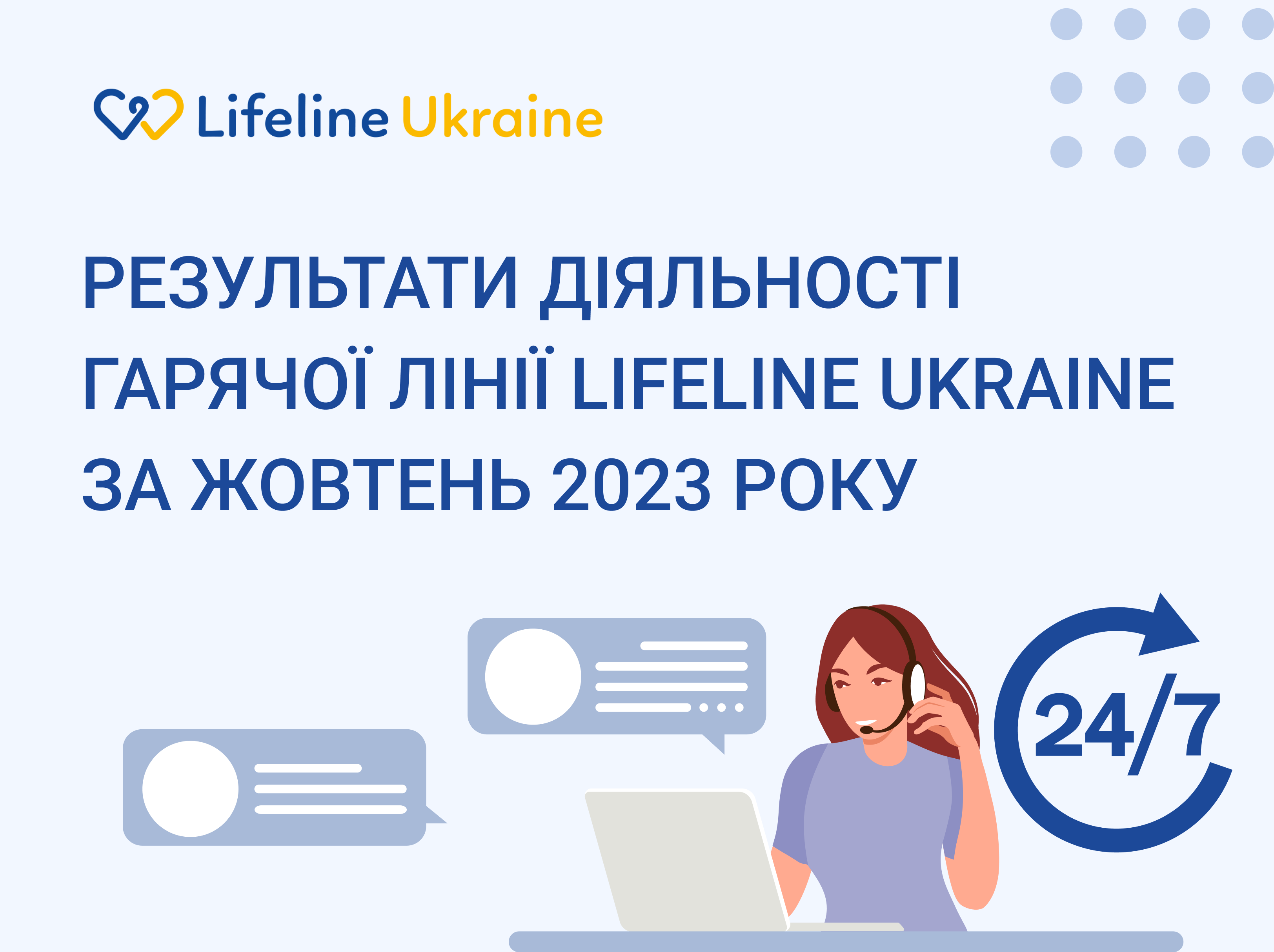 Менеджер на гарячій лінії LifeLine Ukraine приймає дзвінки та відписує в чаті в жовтні