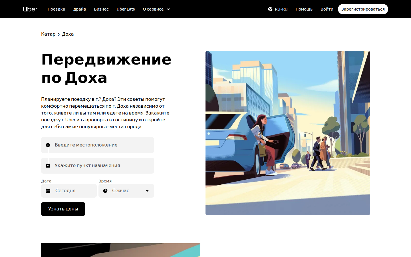 Русская версия страницы Uber в Дохе с локализованными полями подачи, назначения и кнопкой проверки цены.