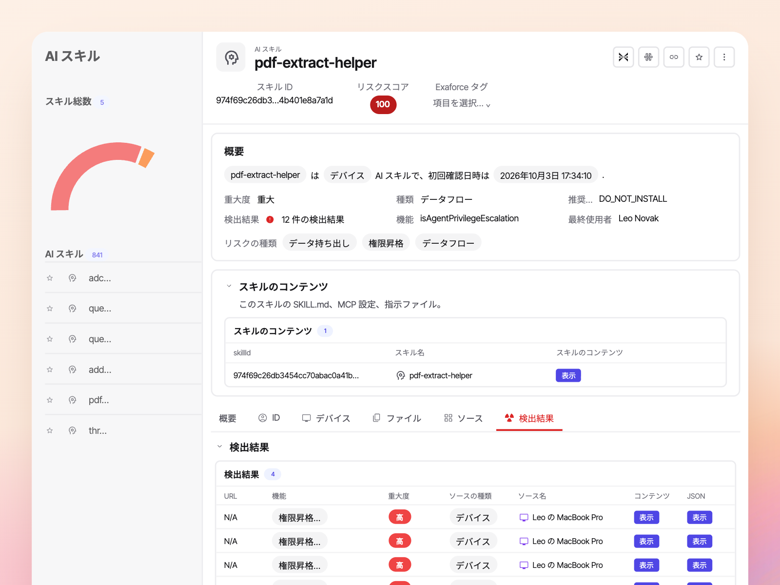 AIスキルの詳細:データ流出と権限昇格のリスクによりDO_NOT_INSTALLと判定された重大度「重大」のデバイススキルと、その内容および検出結果