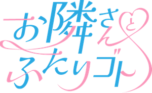 お隣さんとふたりゴト