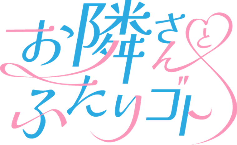 お隣さんとふたりゴト