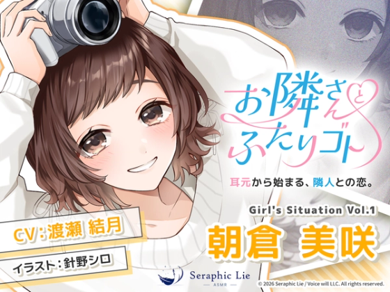 お隣さんとふたりゴト