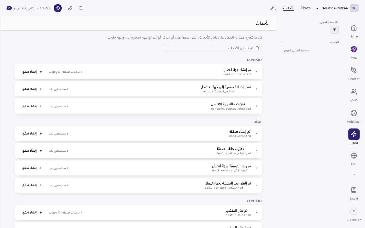 فهرس الأحداث: كل حدث تنشره مساحة العمل، مع المستمعين وإجراء إنشاء تدفق.