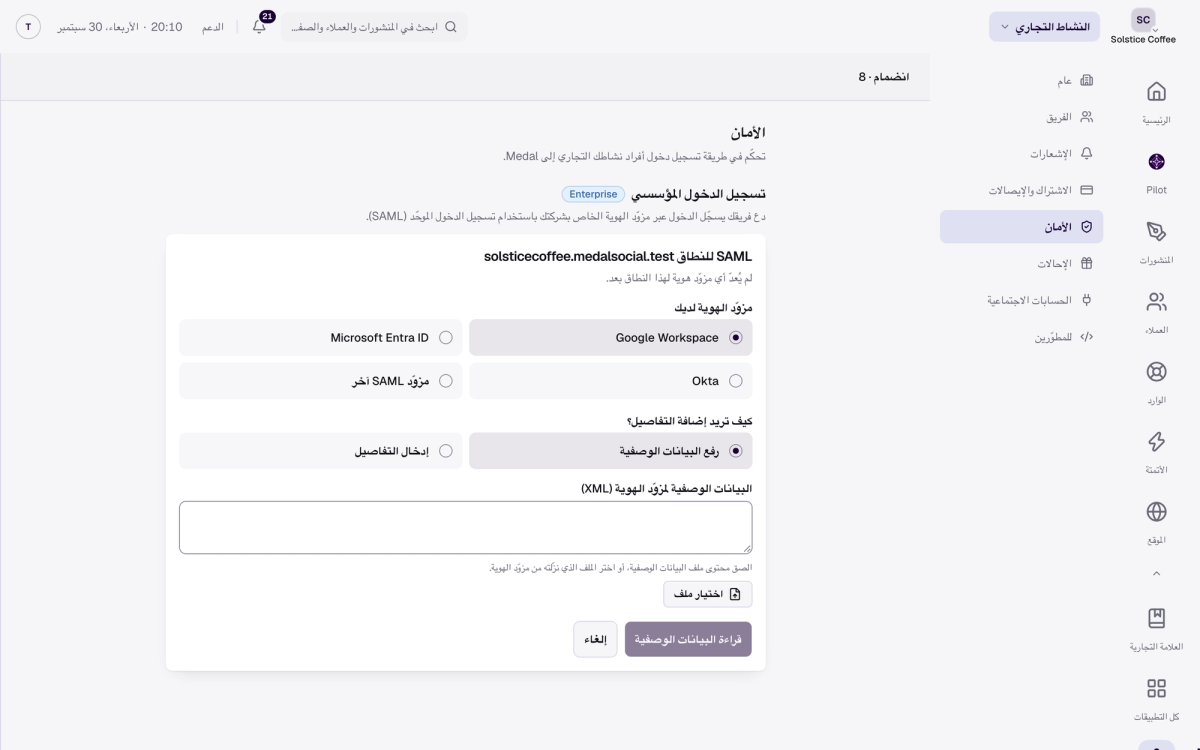 نموذج إعداد SAML لنطاق موثّق، مع خيارات موفّر الهوية Google Workspace وMicrosoft Entra ID وOkta وموفّر SAML آخر.