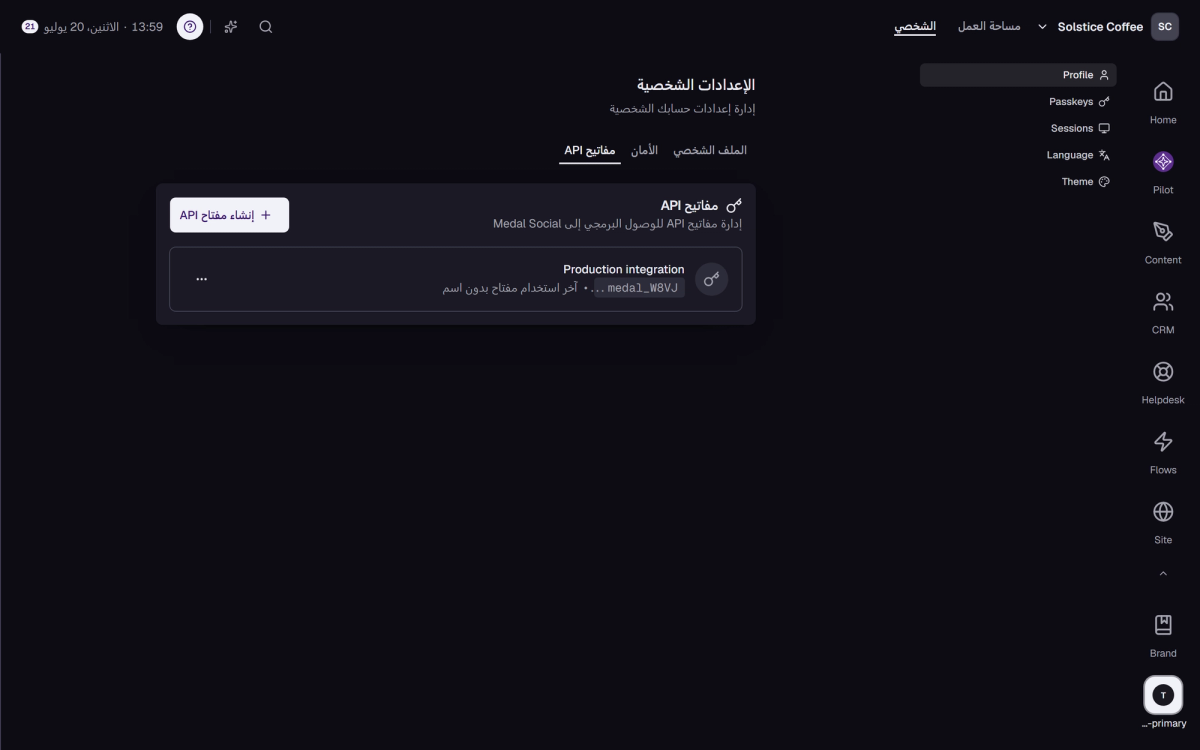 تبويب مفاتيح API في الإعدادات الشخصية، مع مفتاح واحد وزر إنشاء مفتاح.