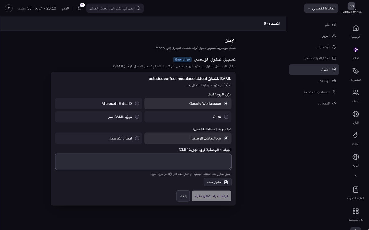 نموذج إعداد SAML لنطاق موثّق، مع خيارات موفّر الهوية Google Workspace وMicrosoft Entra ID وOkta وموفّر SAML آخر.