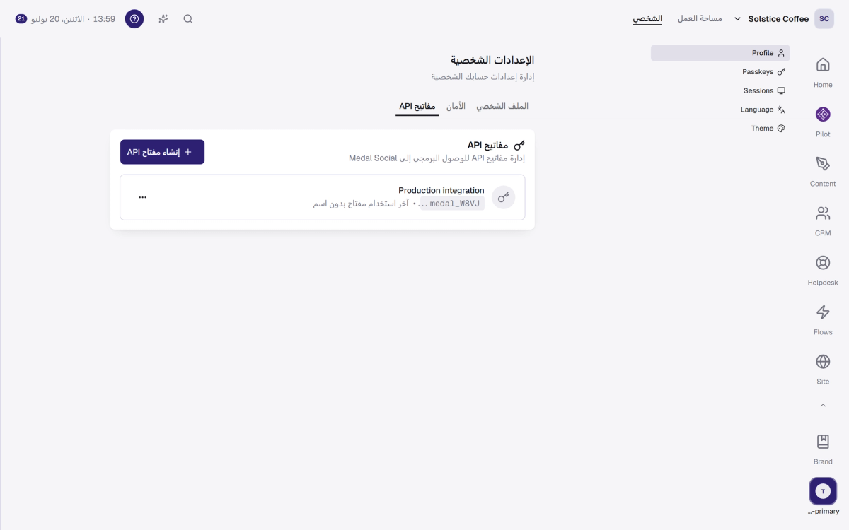 تبويب مفاتيح API في الإعدادات الشخصية، مع مفتاح واحد وزر إنشاء مفتاح.