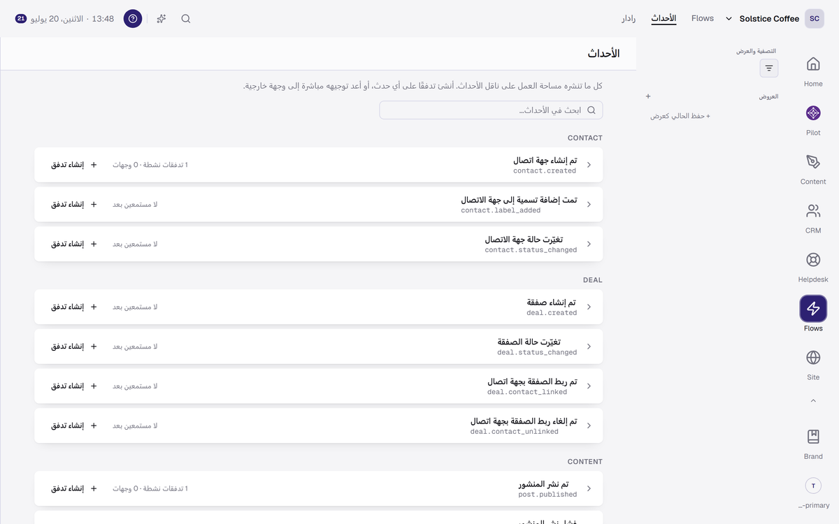 فهرس الأحداث: كل حدث تنشره مساحة العمل، مع المستمعين وإجراء إنشاء تدفق.
