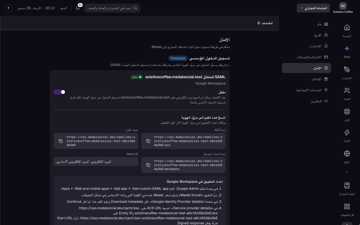 صفحة الأمان في إعدادات Medal، مع موفّر SAML نشط لنطاق Google Workspace والقيم التي تُنسخ إلى موفّر الهوية.