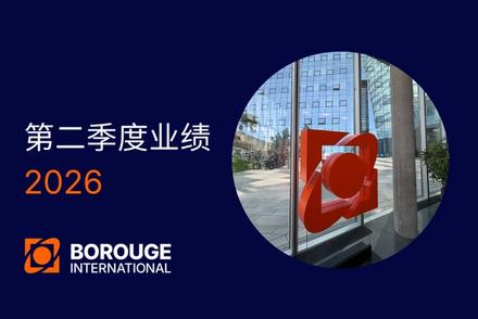 博禄国际 2026年第二季度财务业绩