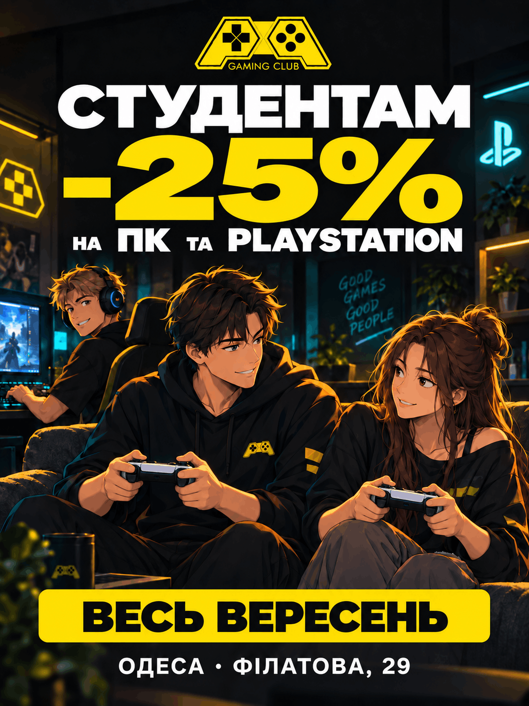 Афіша: Студентам знижка 25% на PC та PlayStation