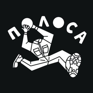 ПОЛОСА