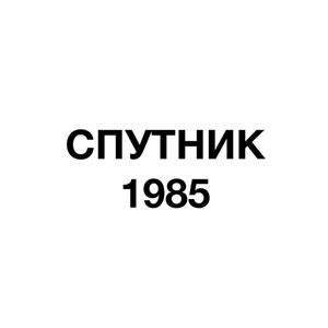 СПУТНИК1985