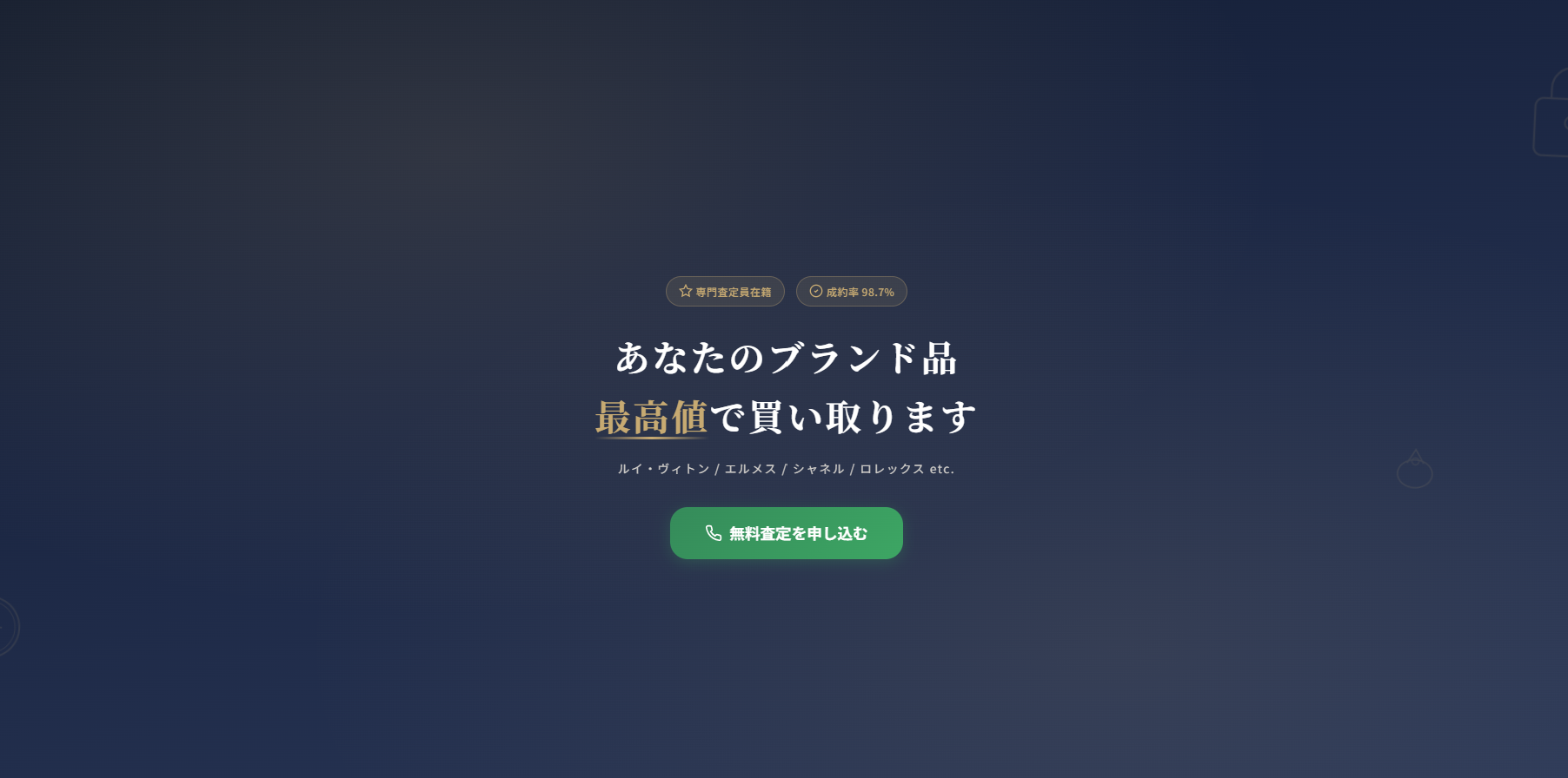 ブランド品高価買取LP
