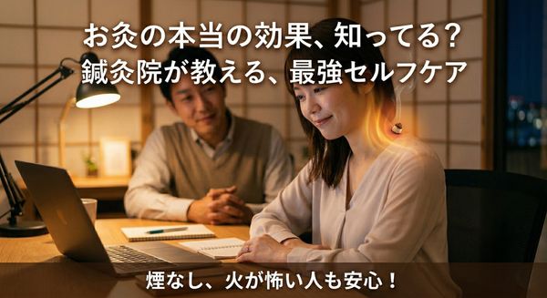 【検証】お灸の本当の効果とは？鍼灸院で勧められた最強セルフケアが人生を変える理由